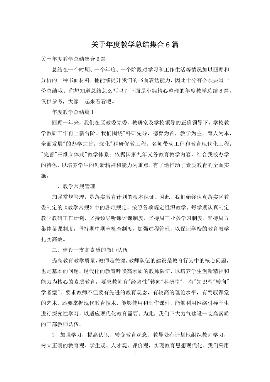 关于年度教学总结集合6篇.docx_第1页