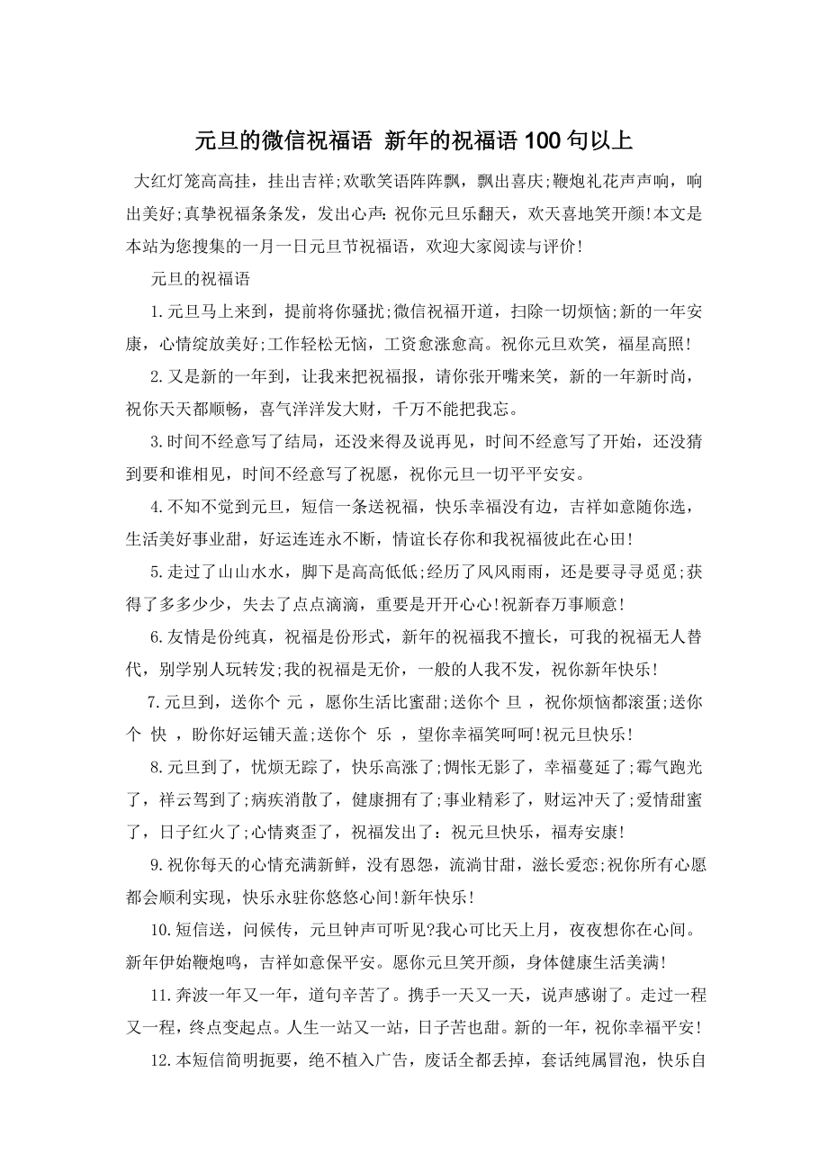 元旦的微信祝福语-新年的祝福语100句以上.doc_第1页