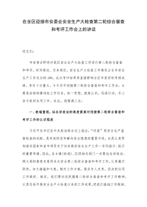 在全区迎接市安委会安全生产大检查第二轮综合督查和考评工作会上的讲话.docx