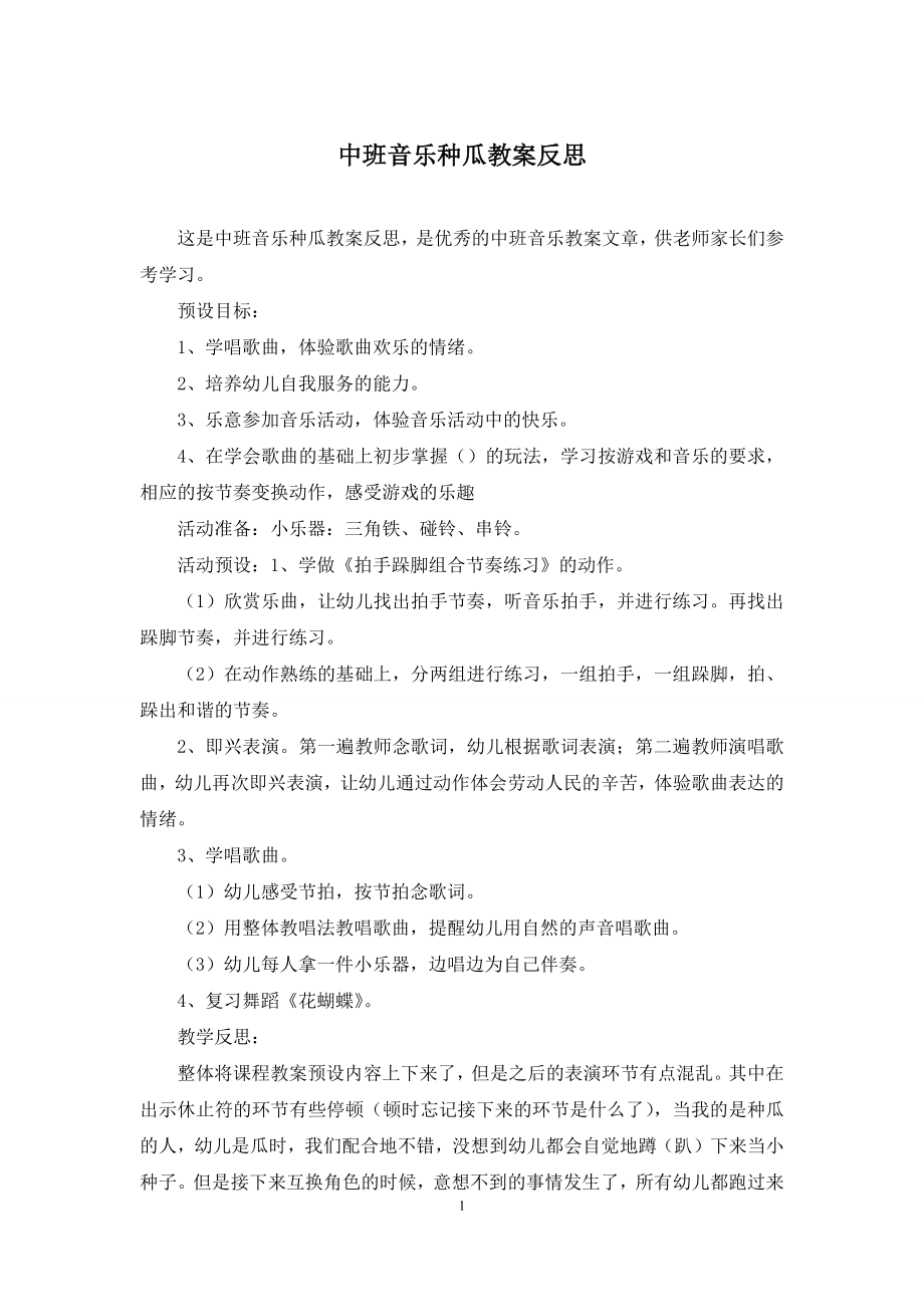 中班音乐种瓜教案反思.docx_第1页