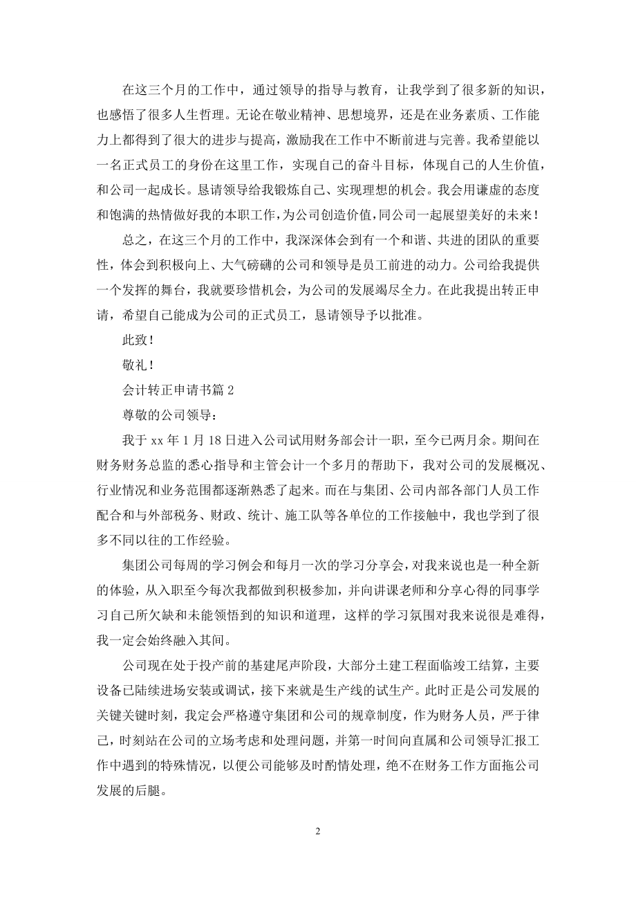 会计转正申请书范文汇编9篇.docx_第2页