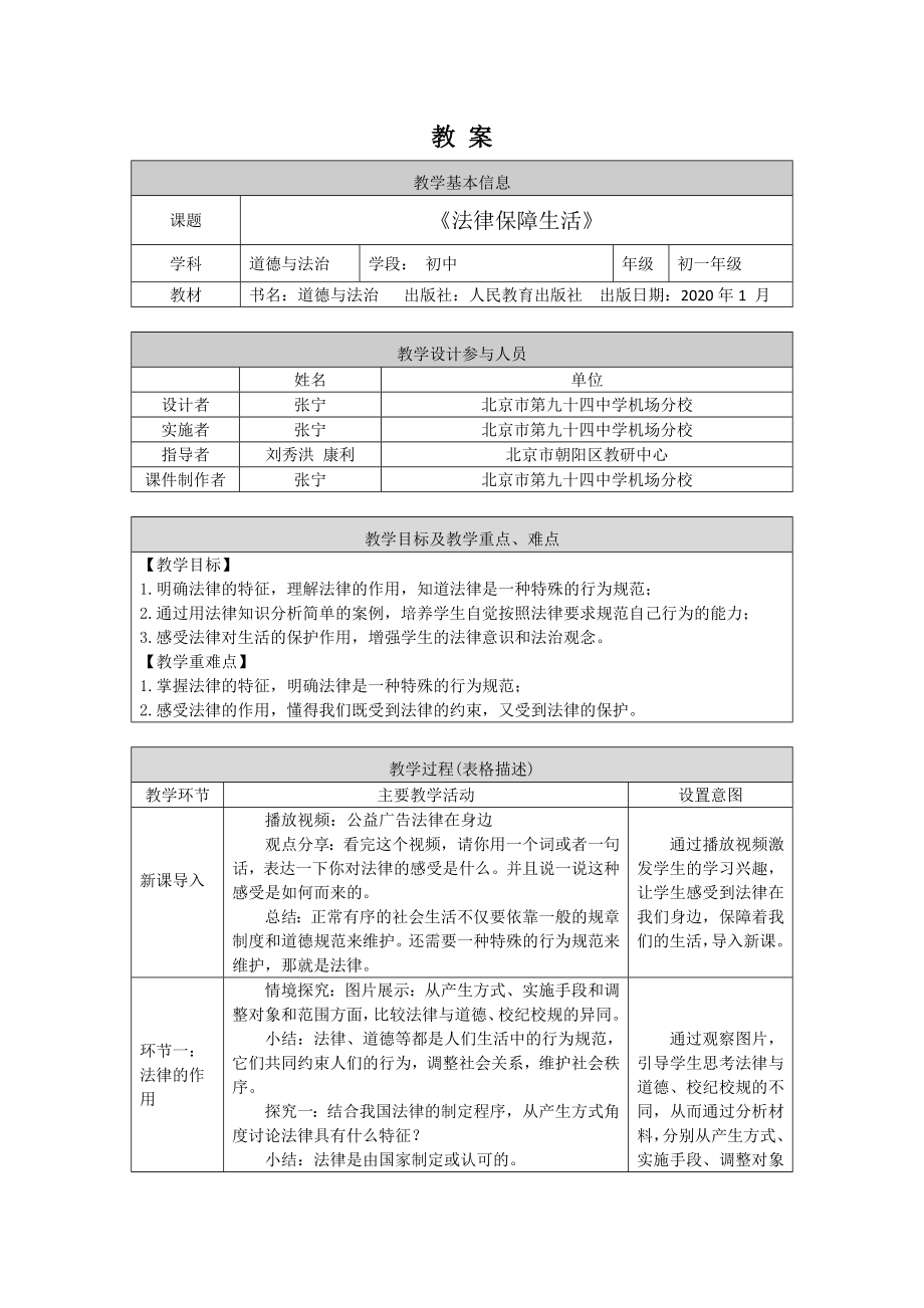 初一道德与法治(统编版)-法律保障生活-1教案.docx_第1页