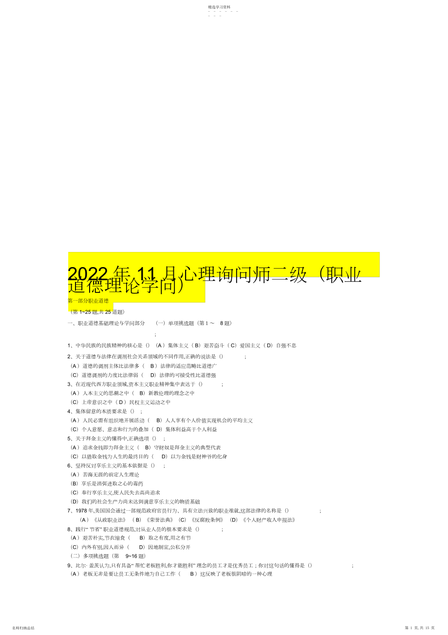 2022年心理咨询师二级职业道德理论知识试题.docx_第1页