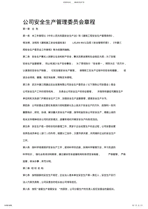 2022年2022年公司安全生产管理委员会章程 .pdf