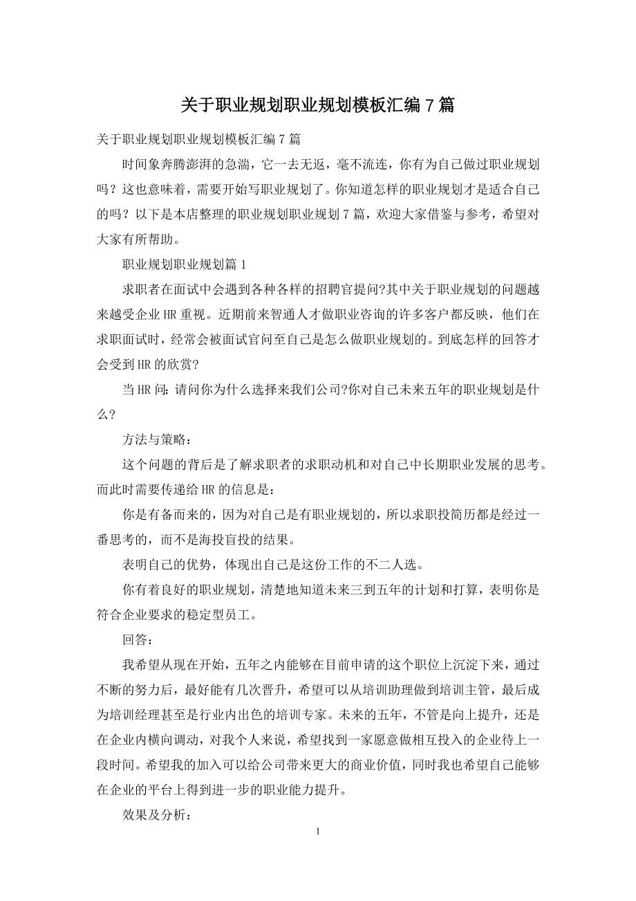 关于职业规划职业规划模板汇编7篇.docx_第1页