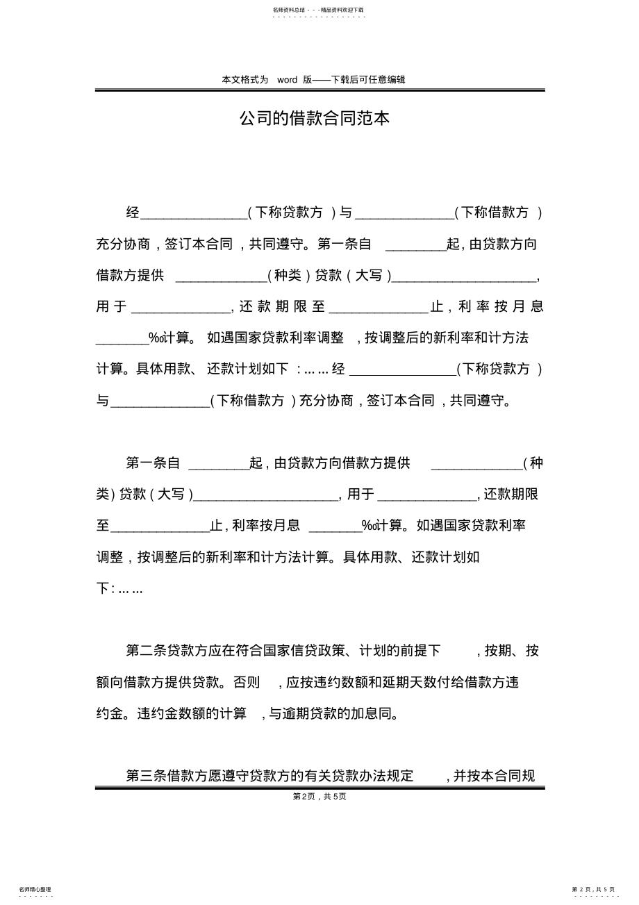 2022年2022年公司的借款合同范本 .pdf_第2页