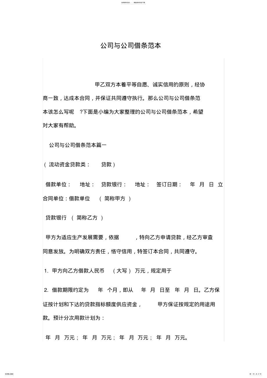 2022年2022年公司与公司借条范本 3.pdf_第1页