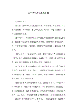 关于初中周记锦集6篇.docx