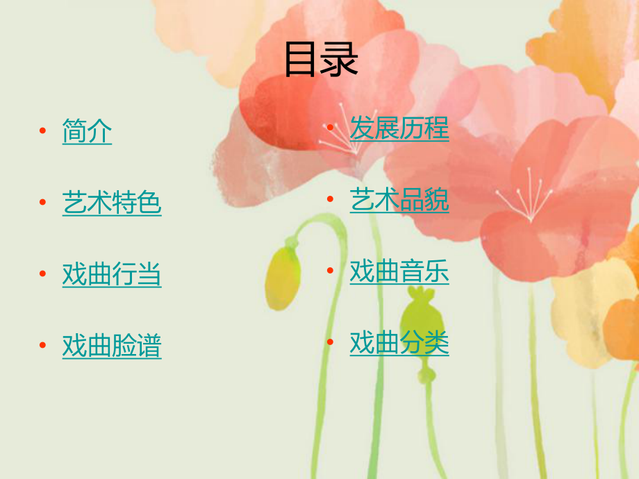 中国戏曲介绍ppt课件.ppt_第2页