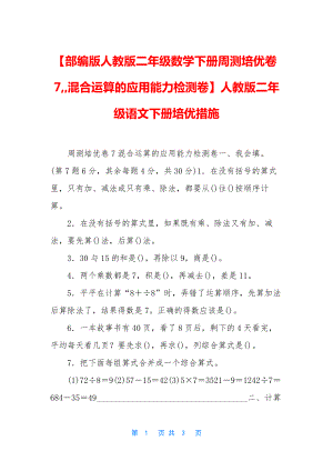 【部编版人教版二年级数学下册周测培优卷7--混合运算的应用能力检测卷】人教版二年级语文下册培优措施.docx