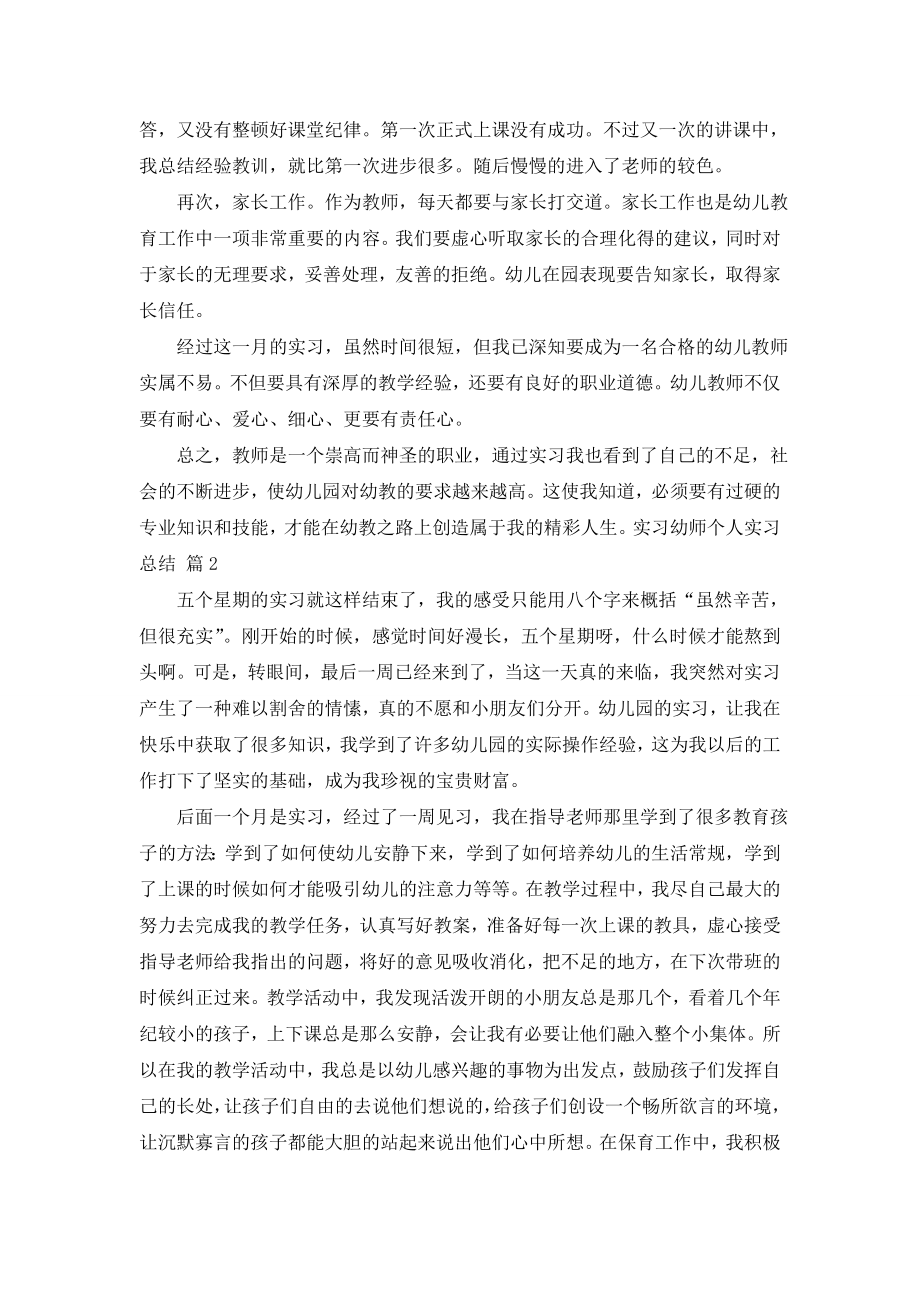 关于实习幼师个人实习总结3篇.doc_第2页