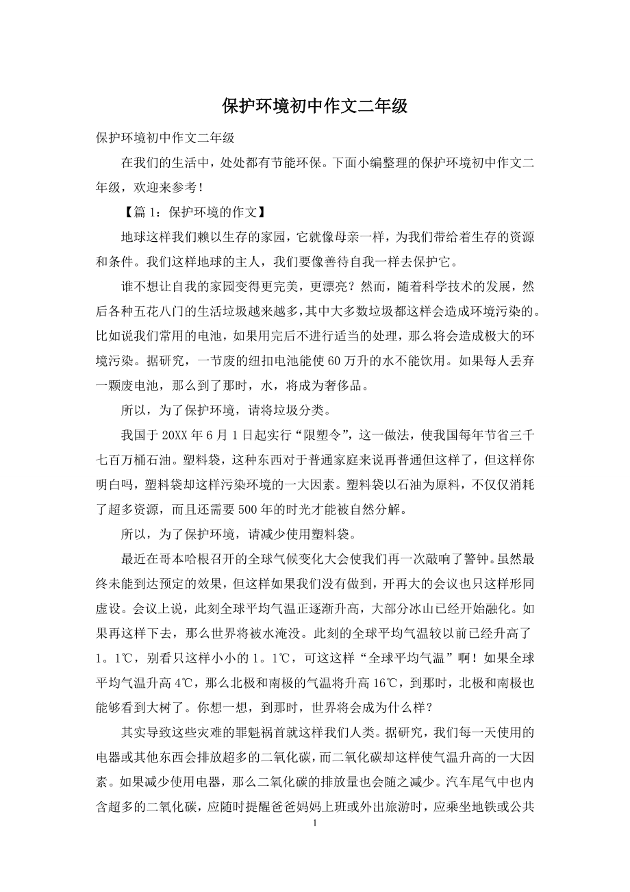 保护环境初中作文二年级.docx_第1页