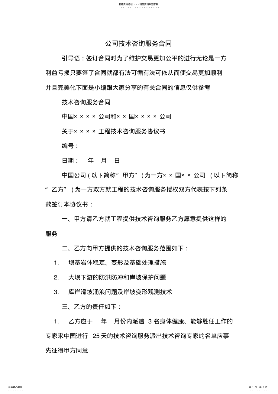 2022年2022年公司技术咨询服务合同 .pdf_第1页