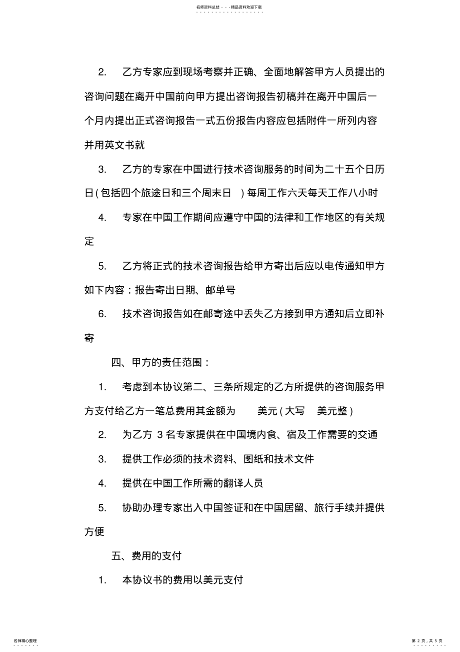 2022年2022年公司技术咨询服务合同 .pdf_第2页