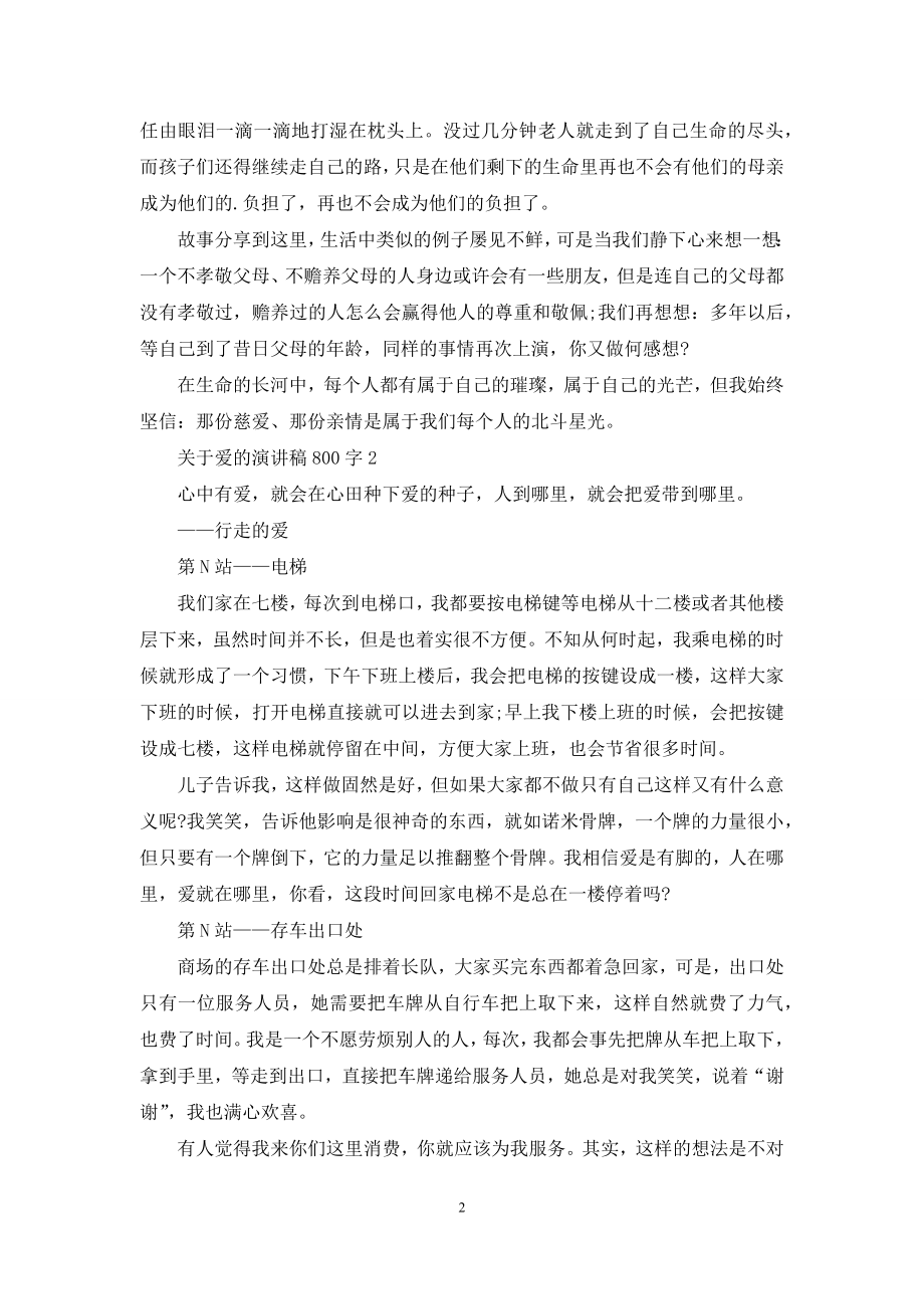 关于爱的演讲稿800字5篇.docx_第2页