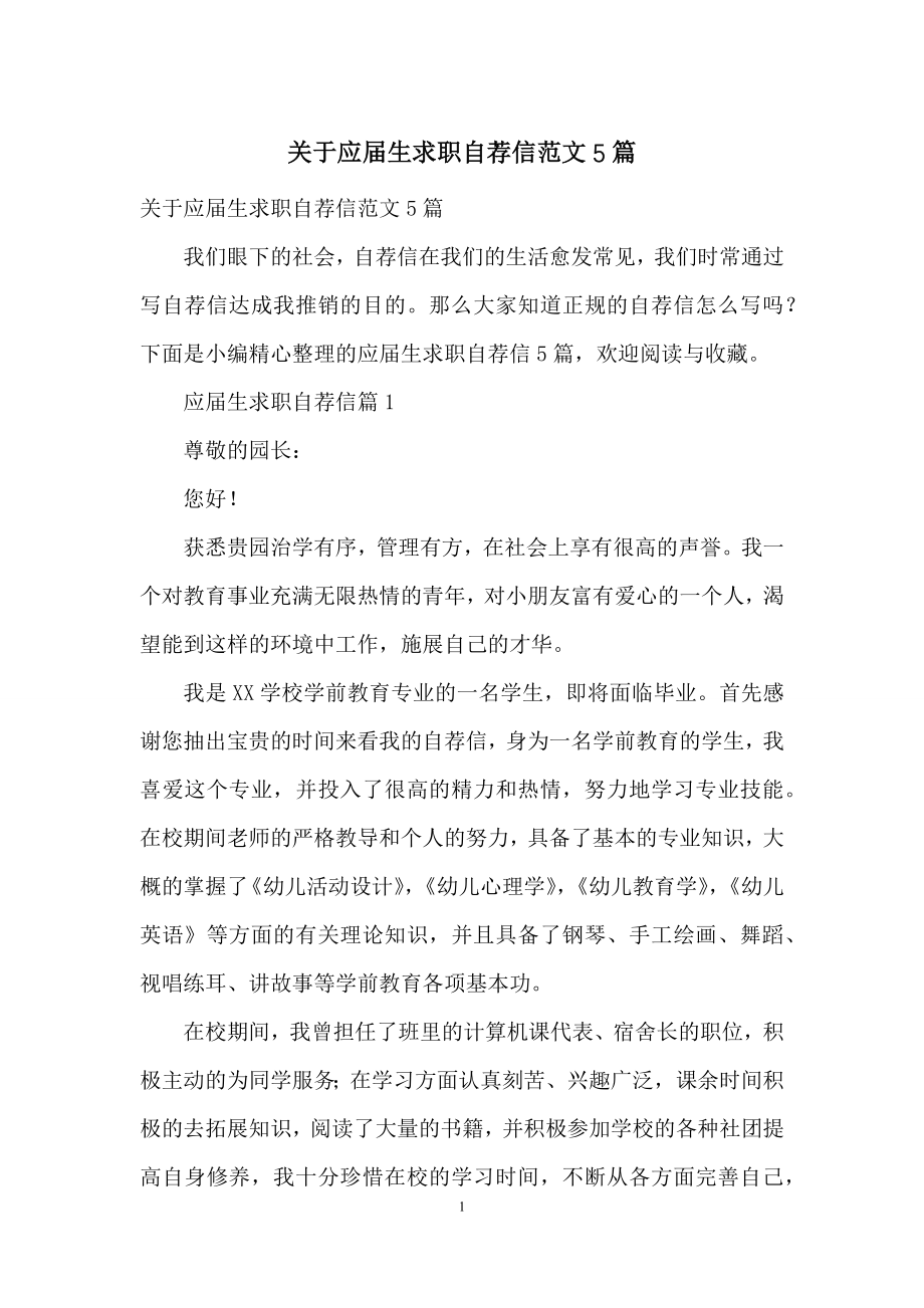 关于应届生求职自荐信范文5篇.docx_第1页