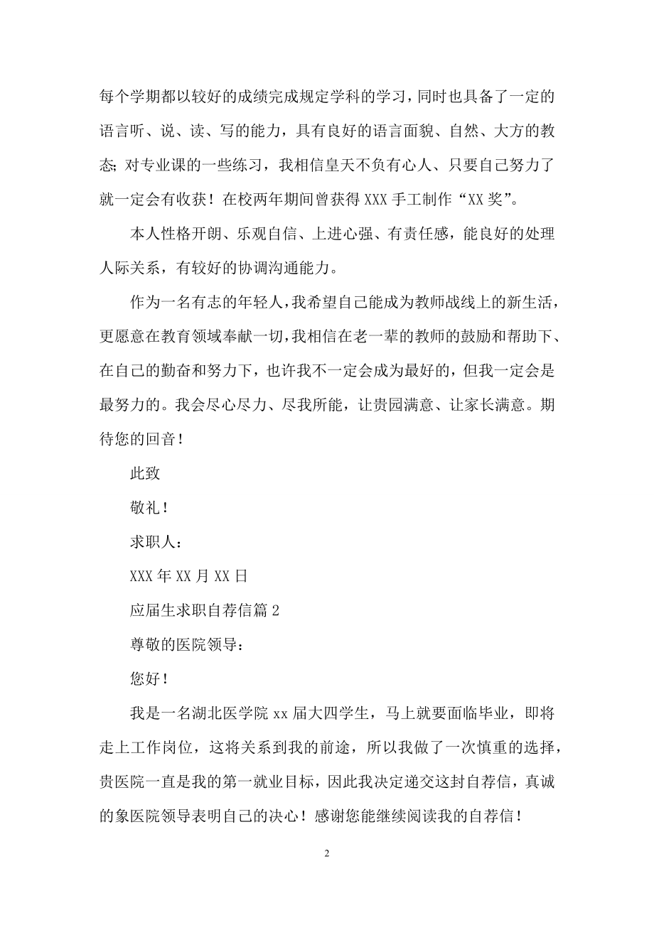 关于应届生求职自荐信范文5篇.docx_第2页