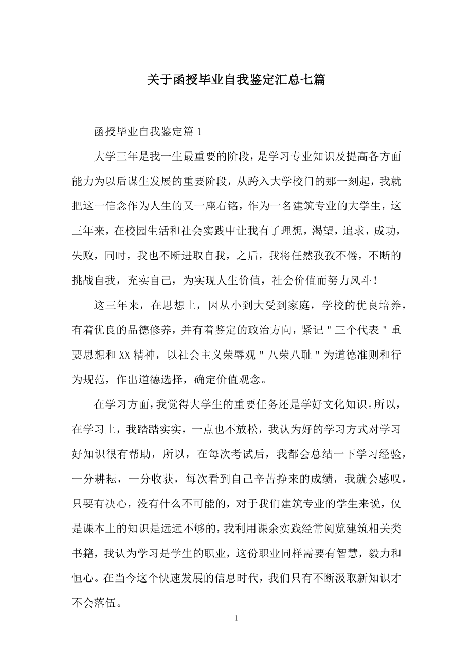 关于函授毕业自我鉴定汇总七篇.docx_第1页