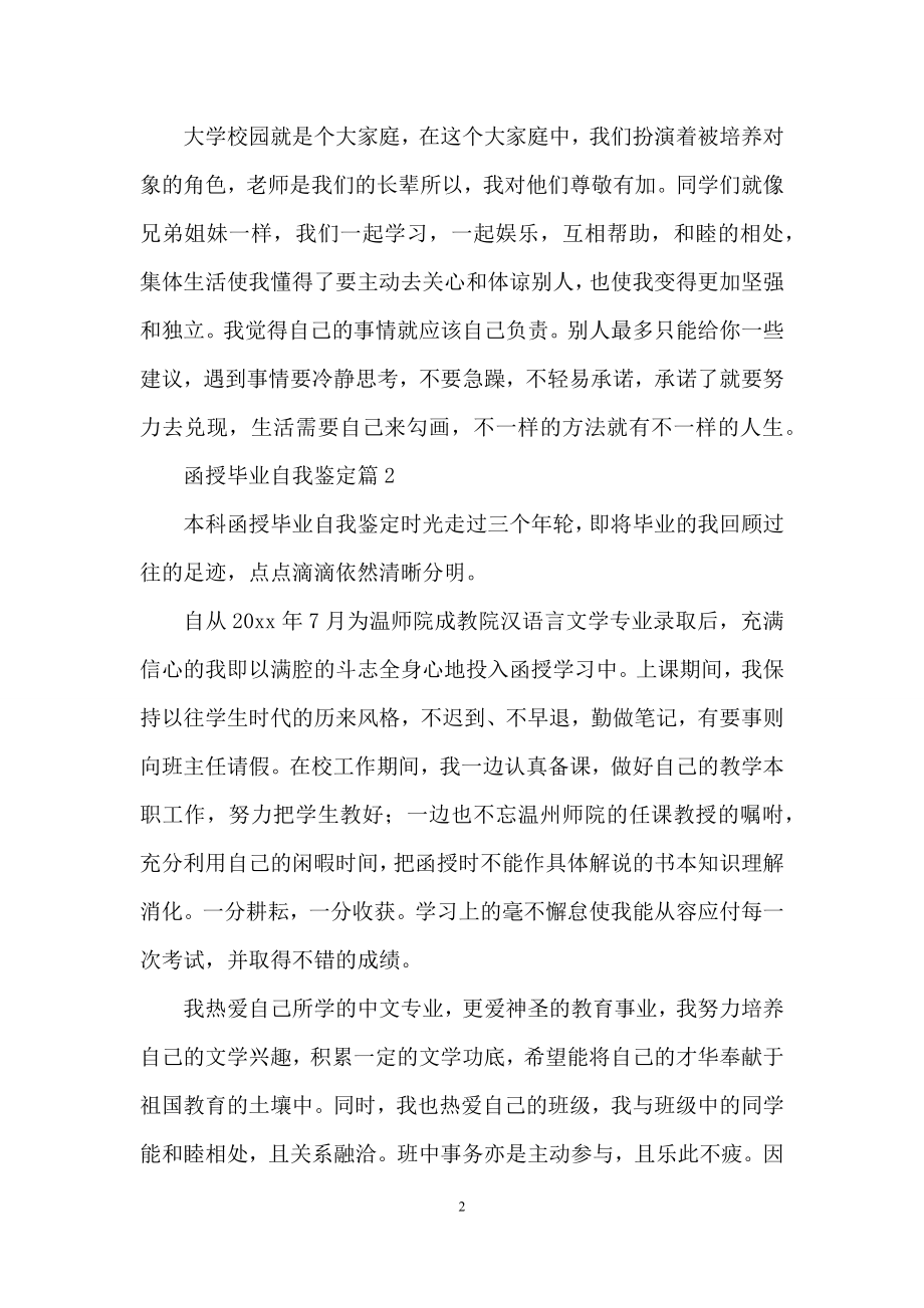 关于函授毕业自我鉴定汇总七篇.docx_第2页