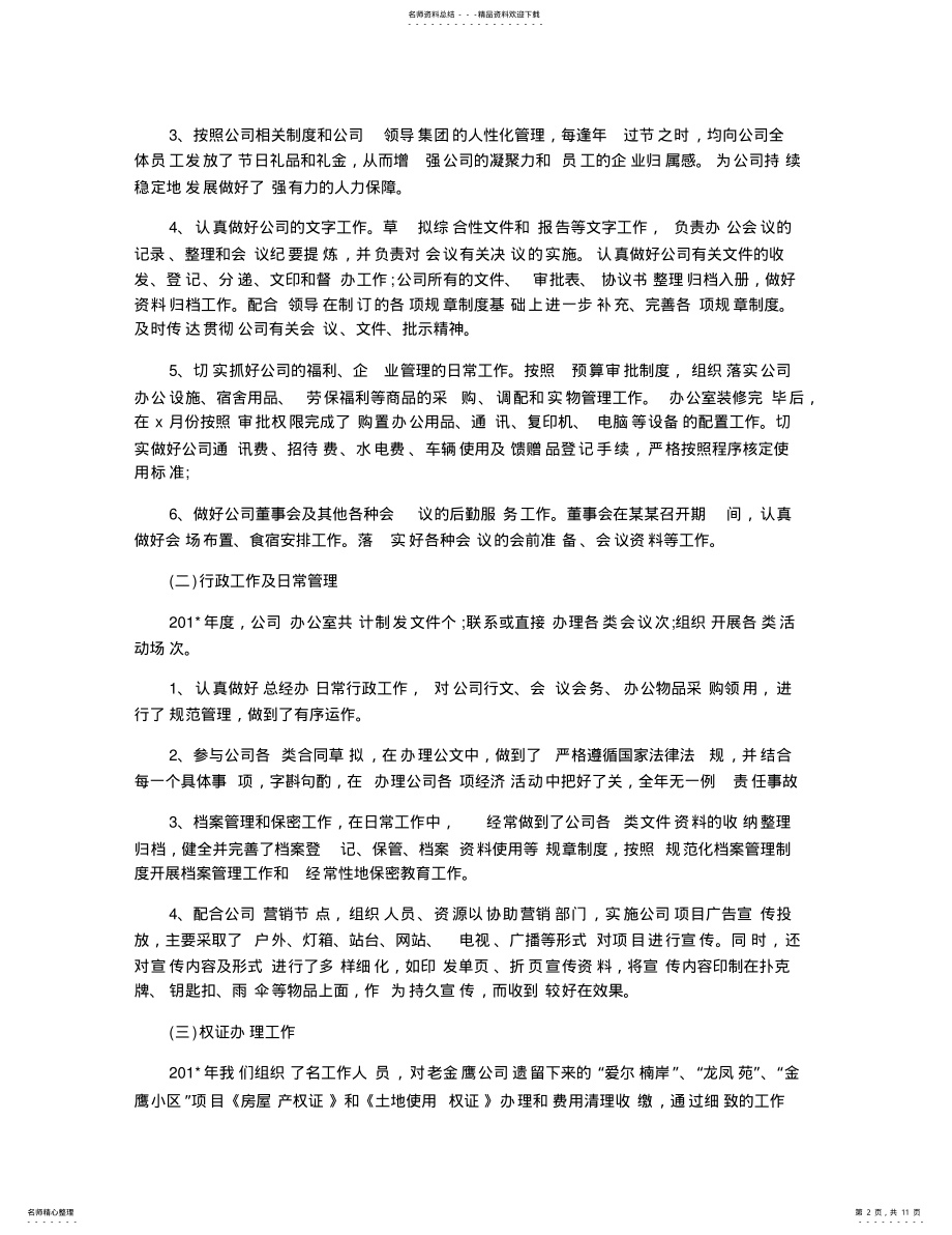 2022年2022年公司员工年终述职报告范文篇 .pdf_第2页