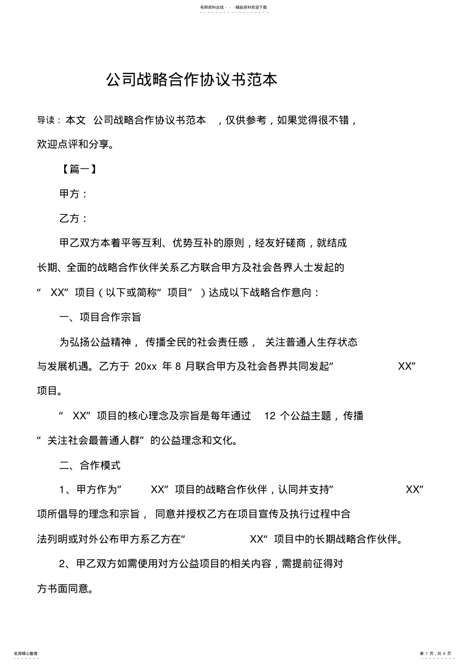 2022年2022年公司战略合作协议书范本 .pdf_第1页