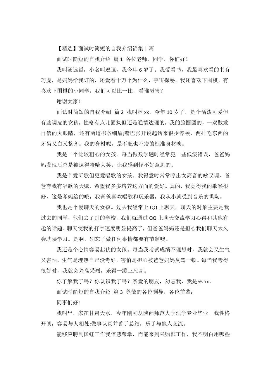 【精选】面试时简短的自我介绍锦集十篇.doc_第2页