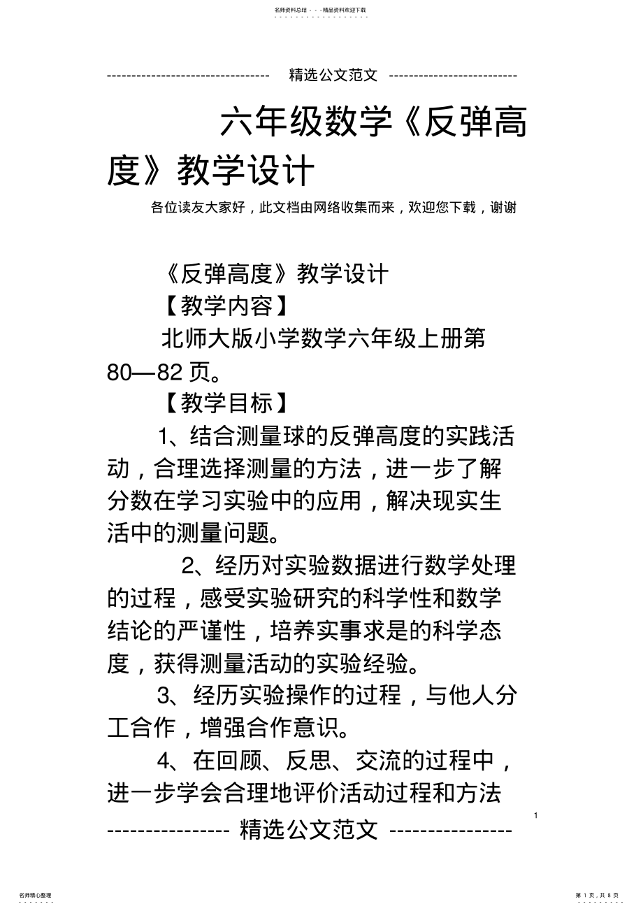 2022年2022年六年级数学《反弹高度》教学设计 .pdf_第1页