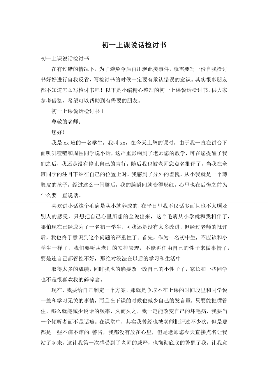 初一上课说话检讨书.docx_第1页