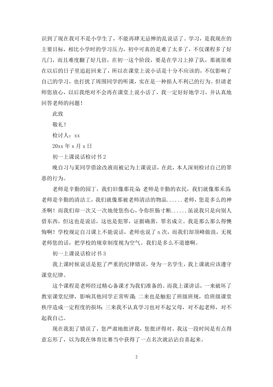 初一上课说话检讨书.docx_第2页