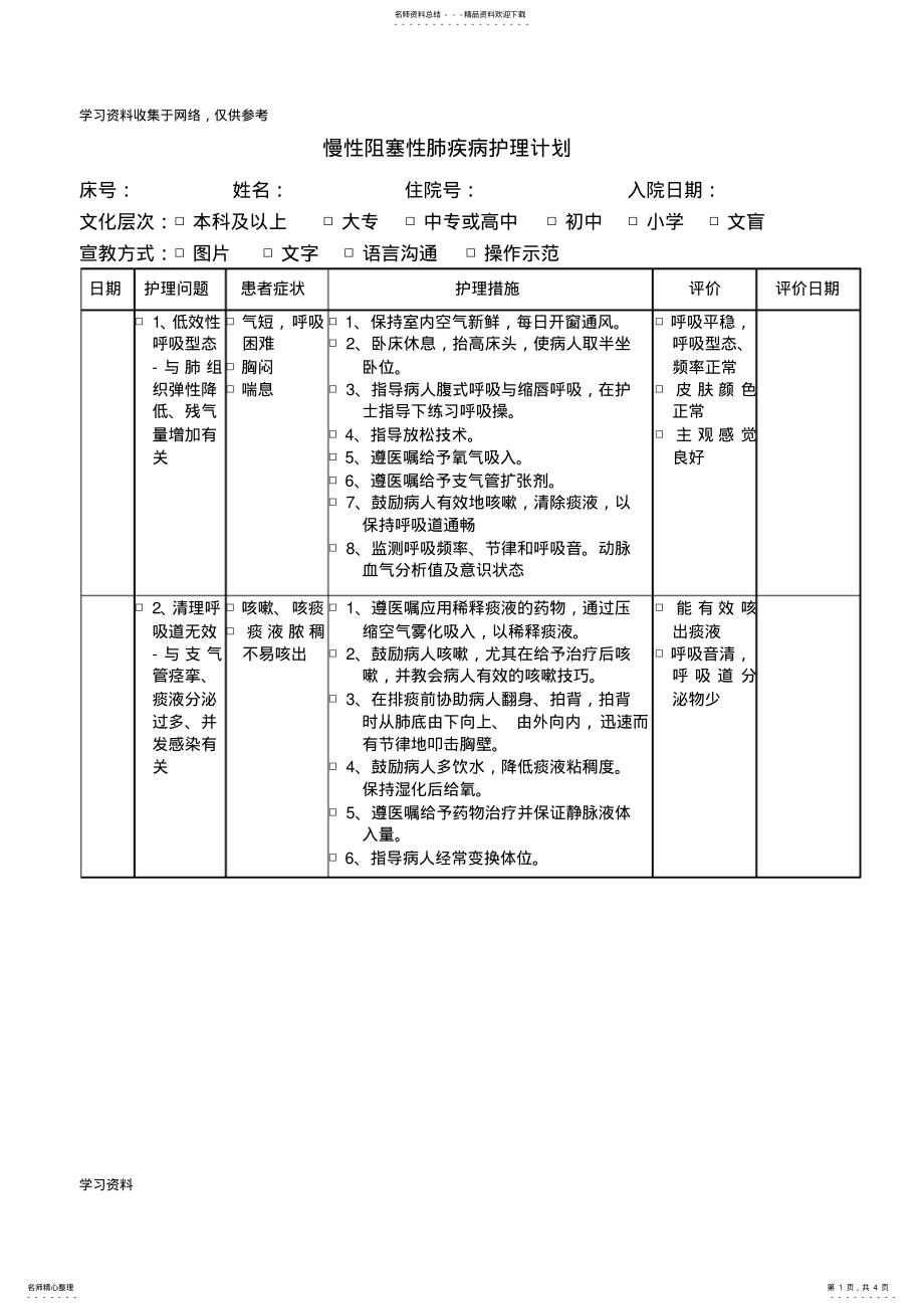 2022年慢性阻塞性肺疾病护理计划 .pdf_第1页