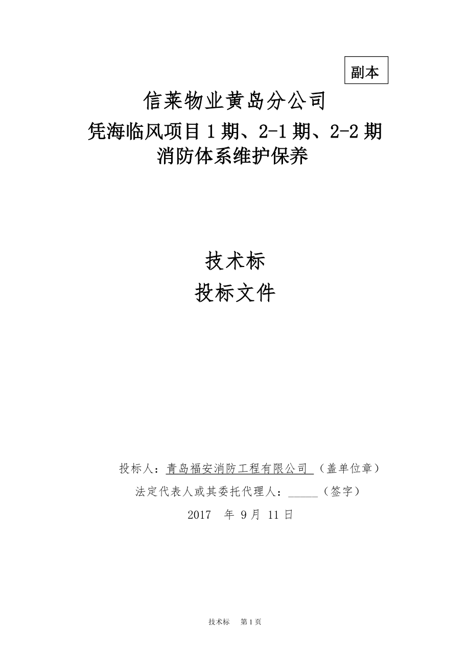 274.各行各业投标标书范本及标书教程 消防维保技术投标书.doc_第1页