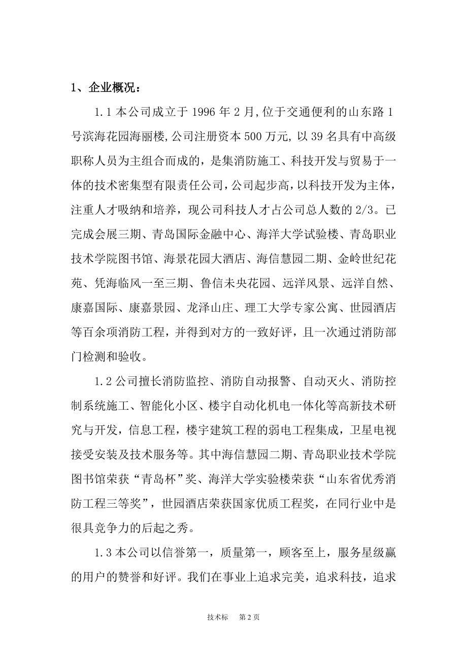 274.各行各业投标标书范本及标书教程 消防维保技术投标书.doc_第2页