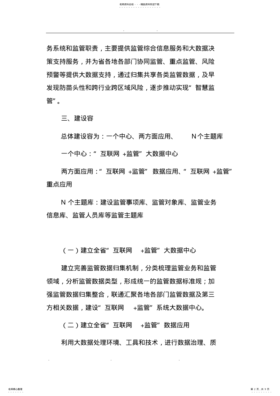 2022年2022年互联网+监管系统建设方案详细 .pdf_第2页