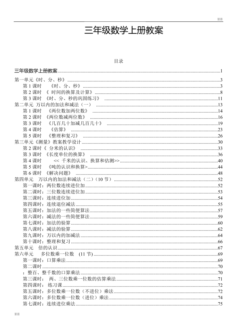 最新版人教版三年级数学上册教案全册带目录可编辑打印.docx_第2页