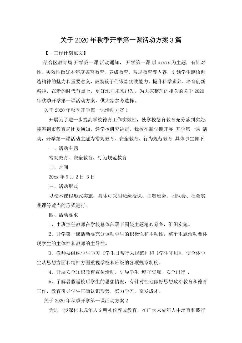 关于2020年秋季开学第一课活动方案3篇.doc_第1页