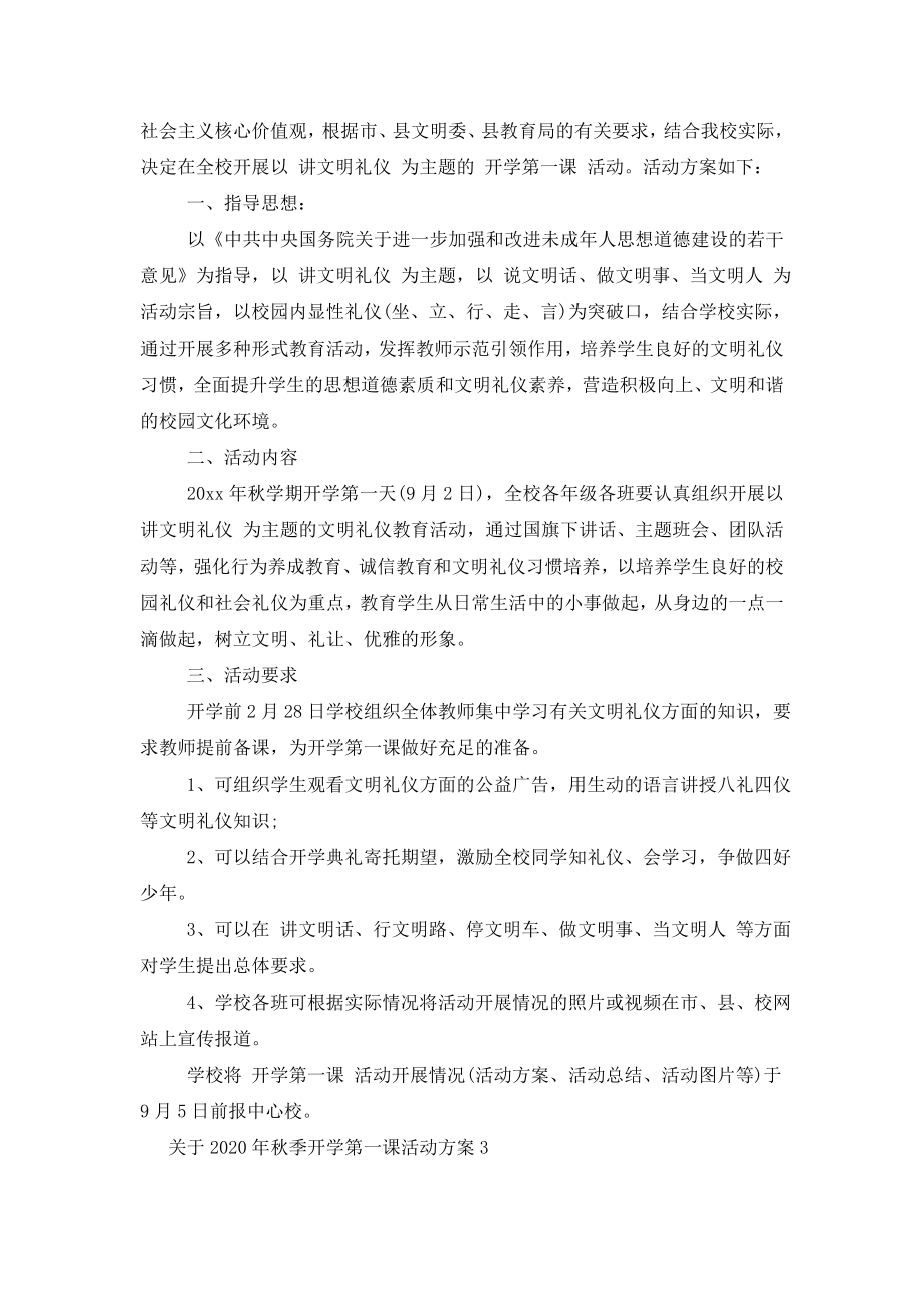 关于2020年秋季开学第一课活动方案3篇.doc_第2页