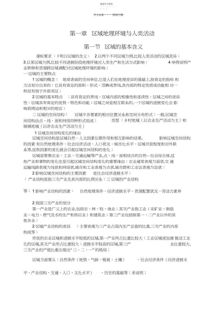 2022年必修三第一章区域地理环境与人类活动知识点.docx_第1页