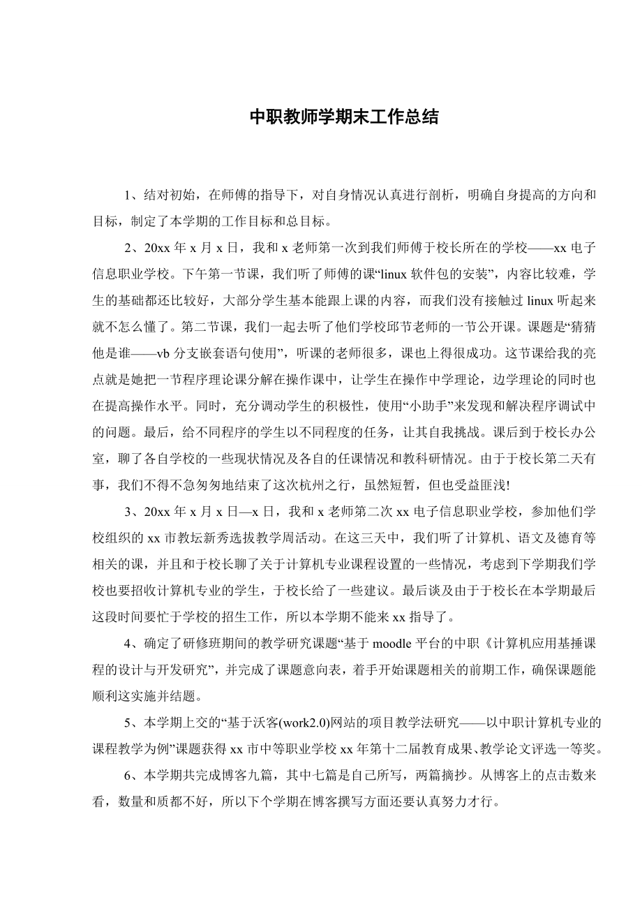 中职教师学期末工作总结.doc_第1页