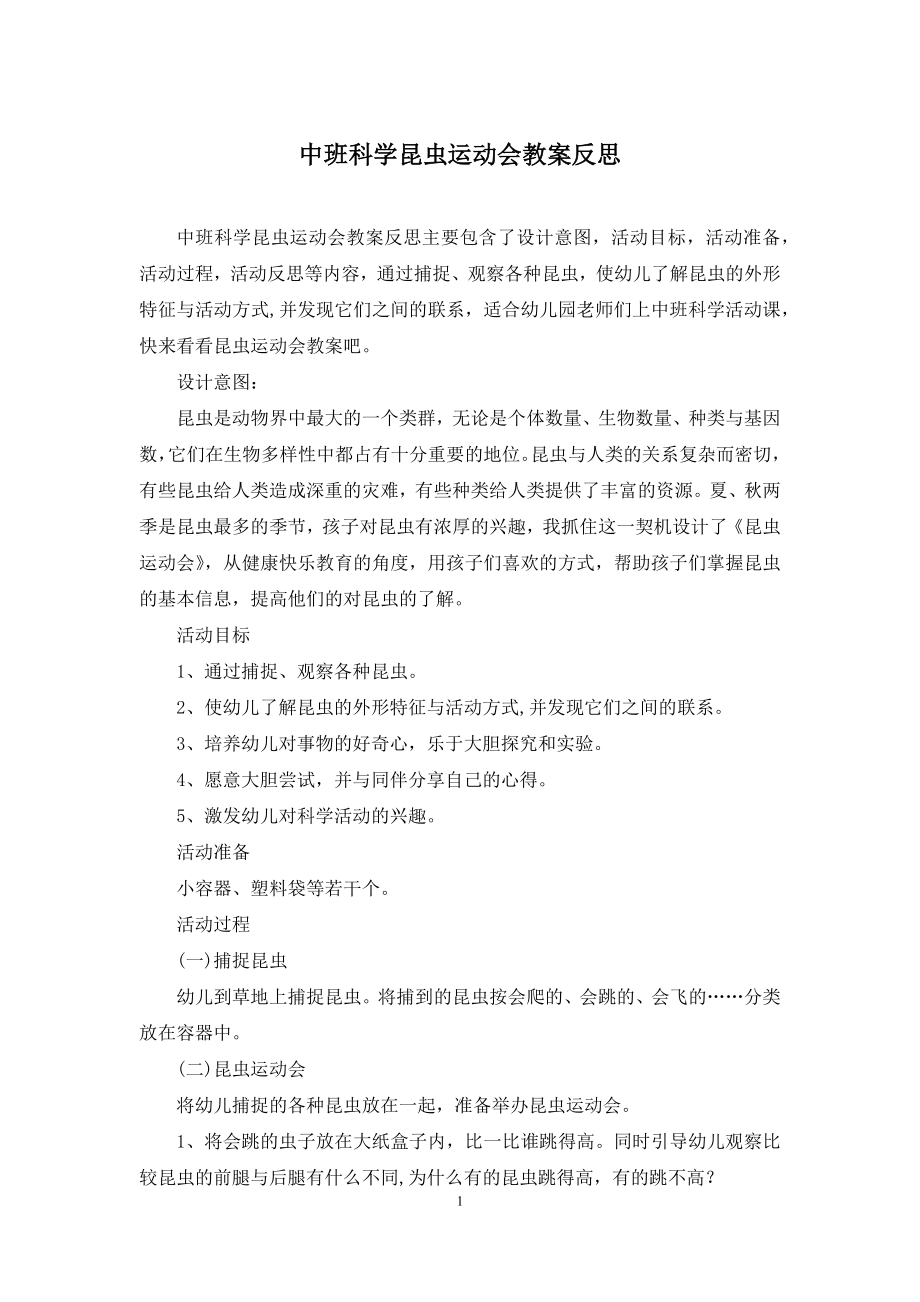 中班科学昆虫运动会教案反思.docx_第1页