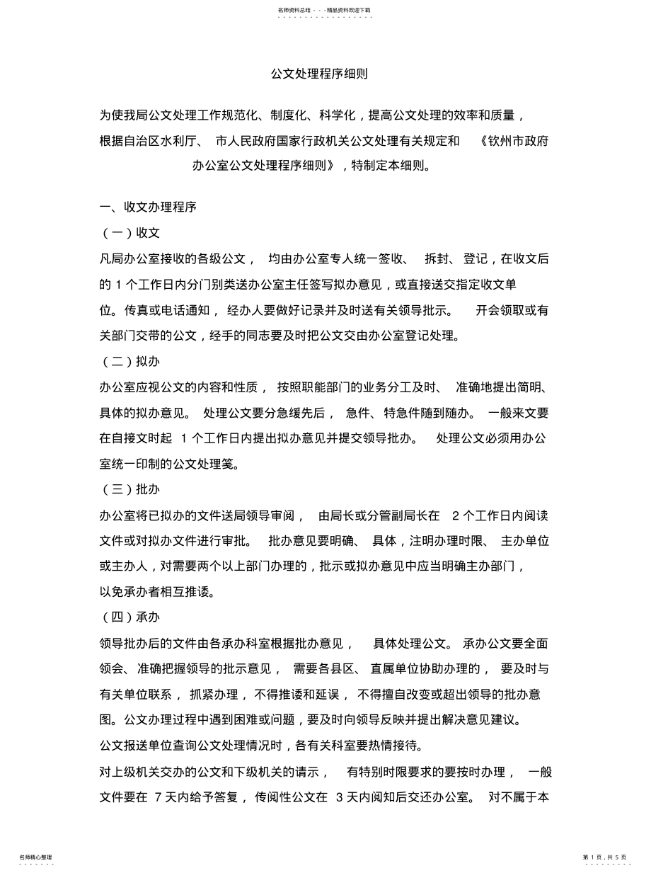 2022年2022年公文处理程序细则 .pdf_第1页