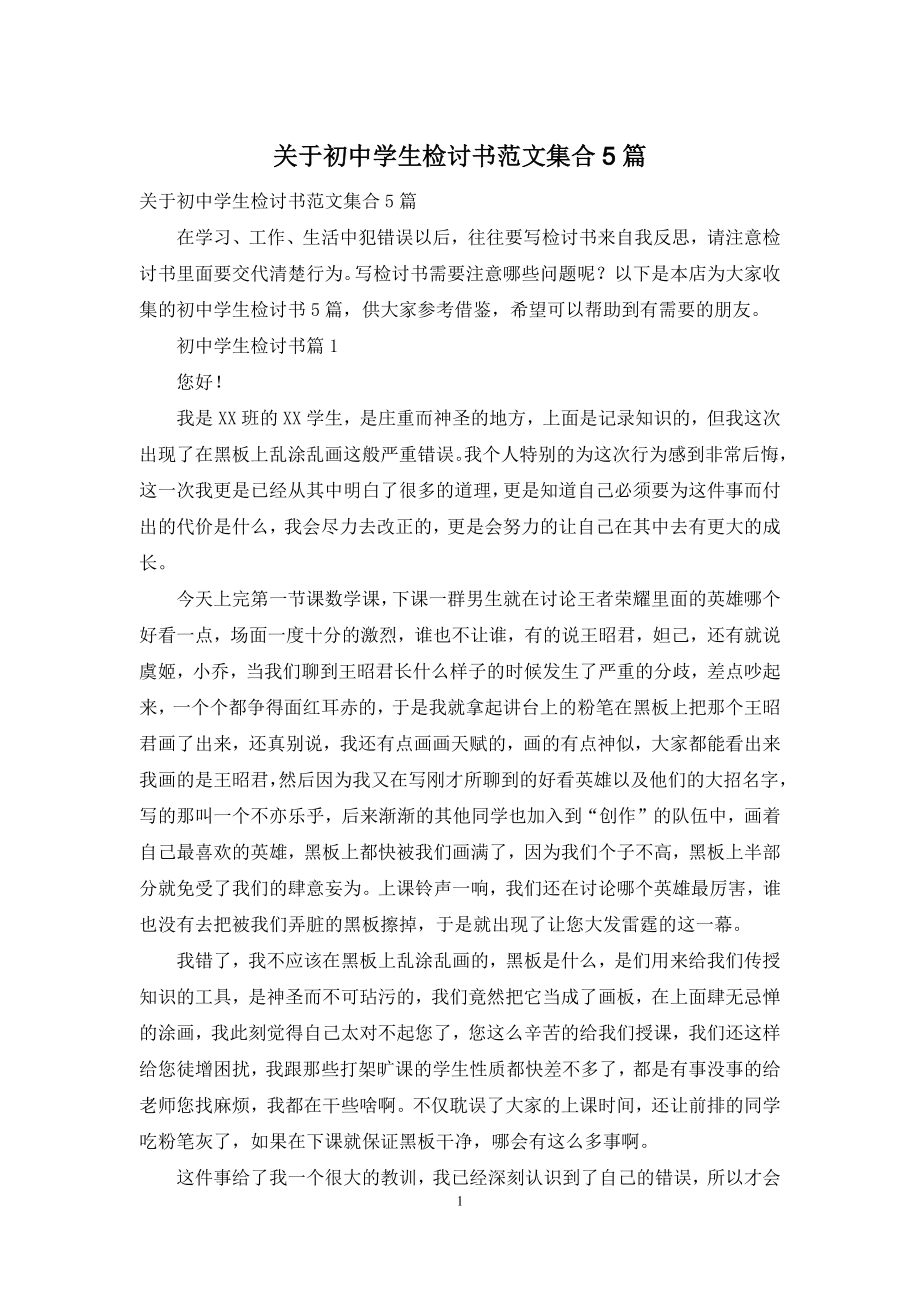 关于初中学生检讨书范文集合5篇.docx_第1页