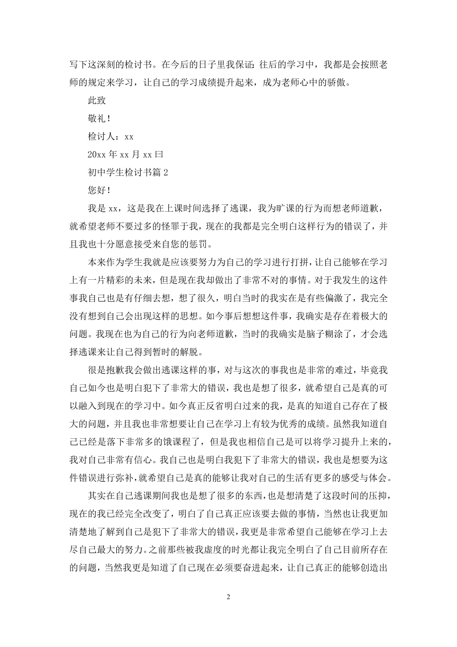 关于初中学生检讨书范文集合5篇.docx_第2页