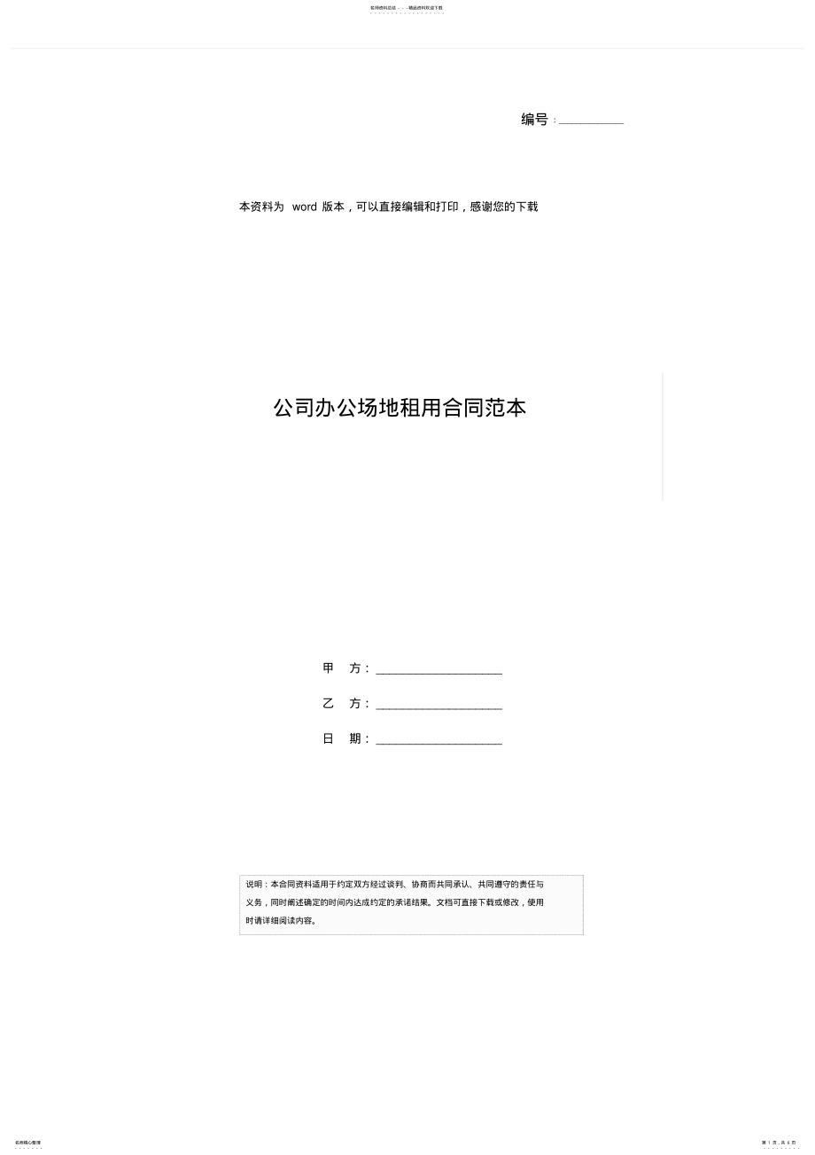 2022年2022年公司办公场地租用合同范本 .pdf_第1页