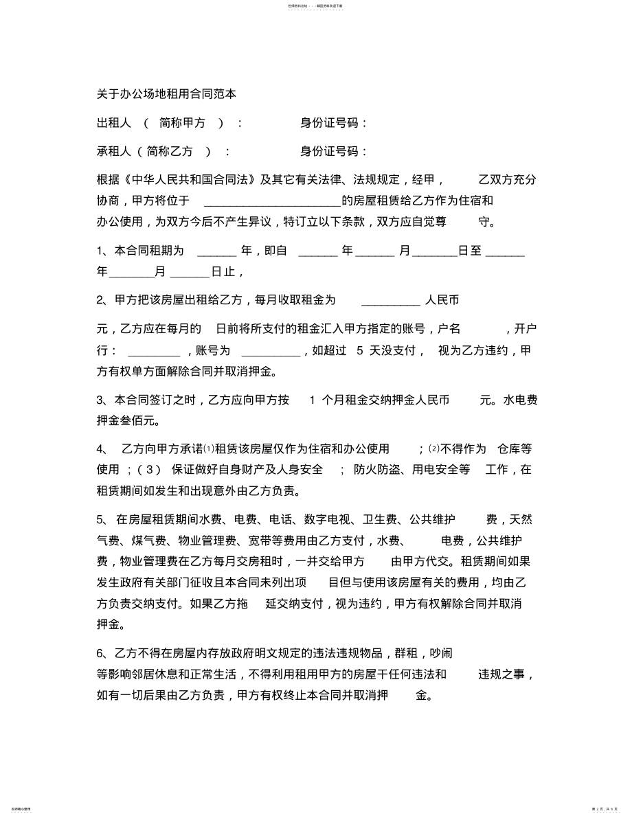 2022年2022年公司办公场地租用合同范本 .pdf_第2页