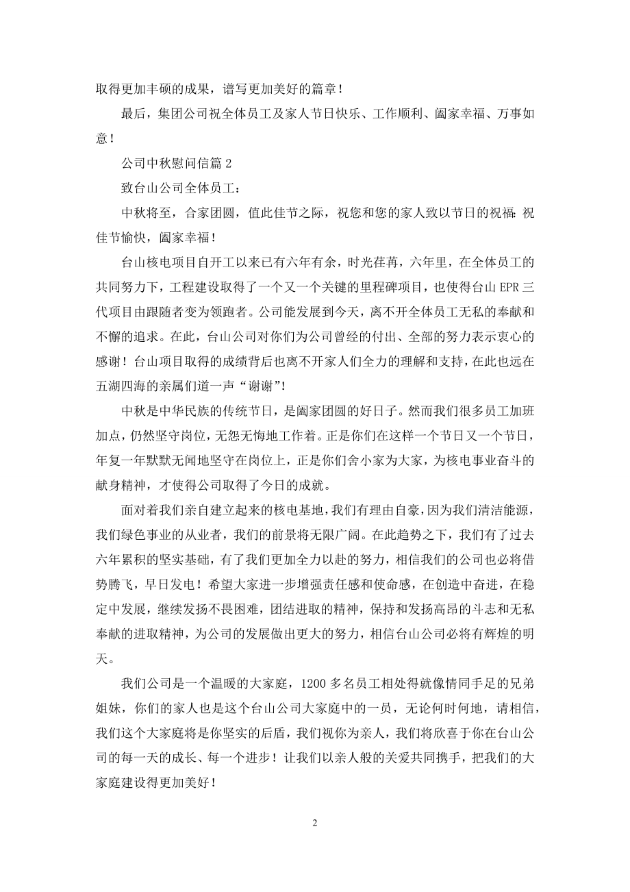 公司中秋慰问信4篇.docx_第2页