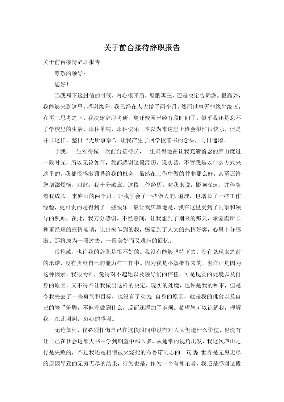 关于前台接待辞职报告.docx_第1页