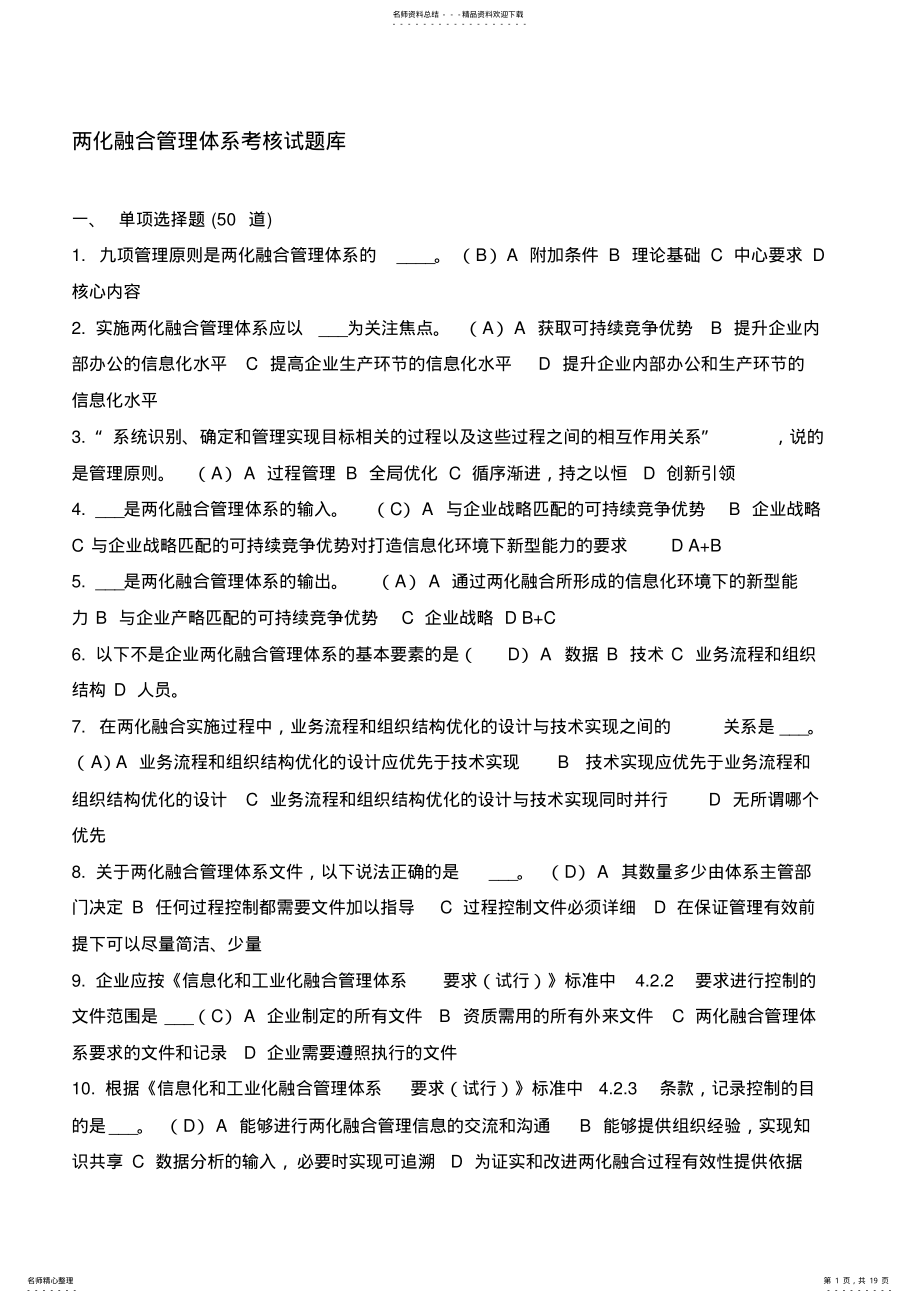 2022年2022年两化融合管理体系考核试题库 .pdf_第1页