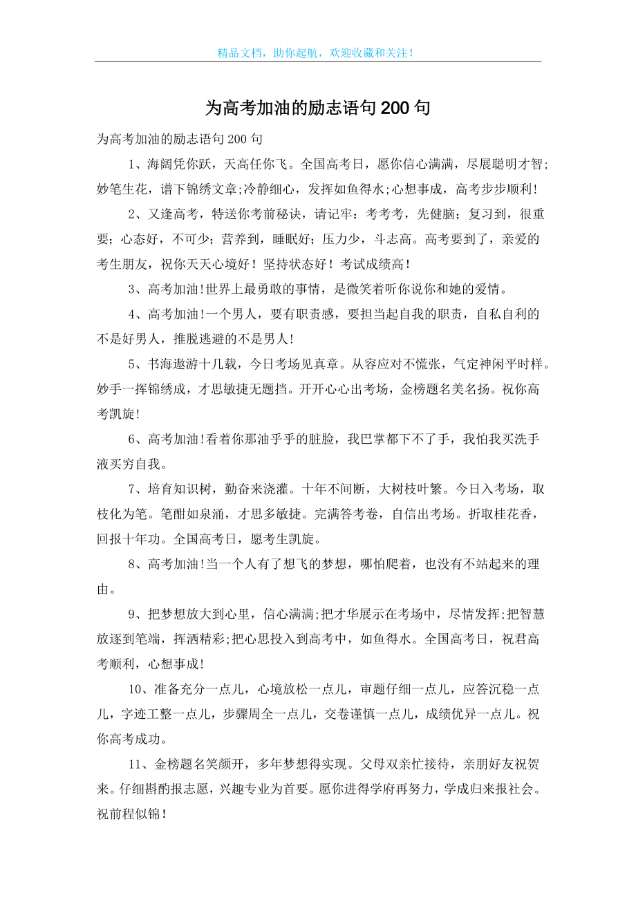 为高考加油的励志语句200句.doc_第1页