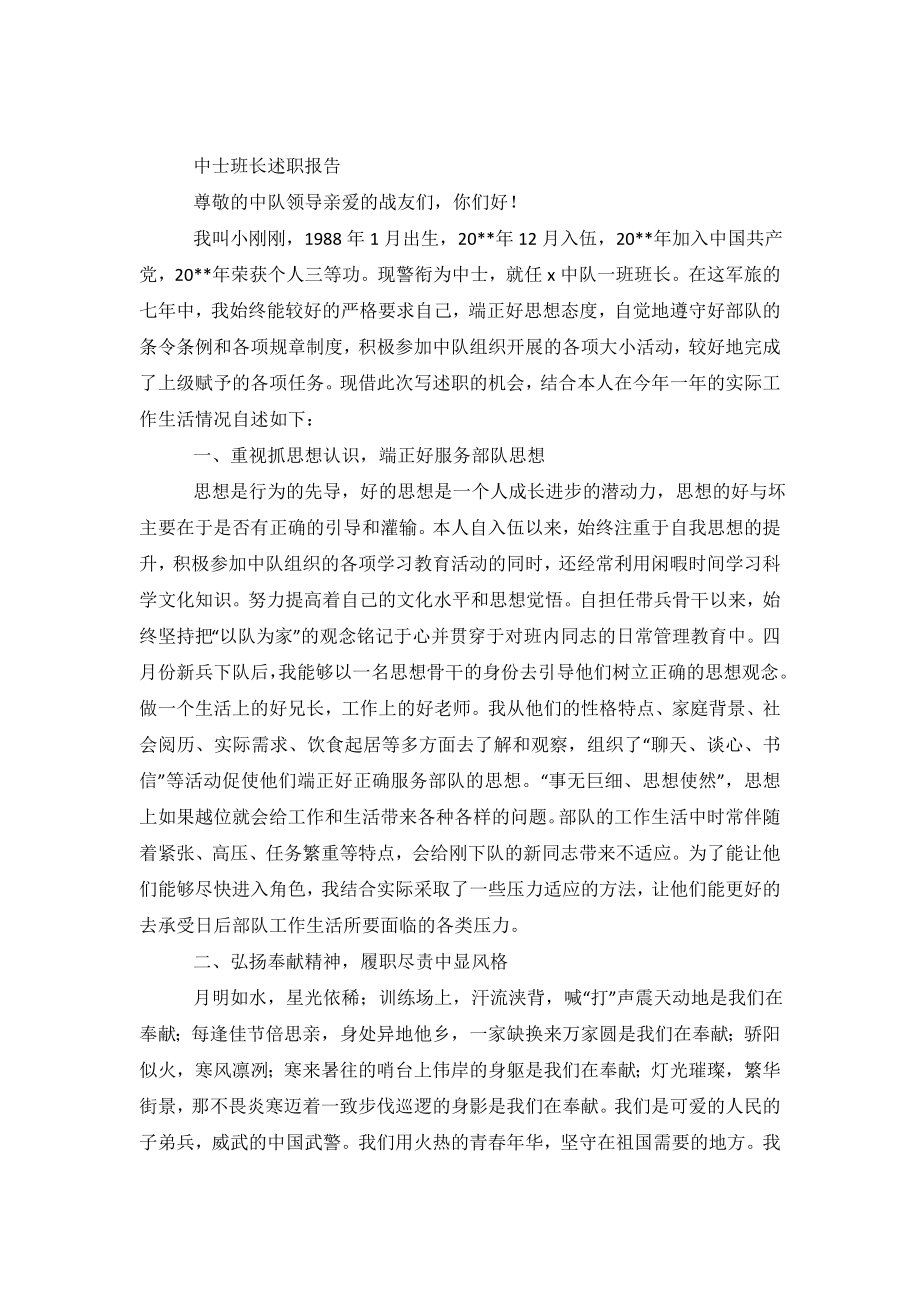 关于中士班长述职的报告.doc_第2页