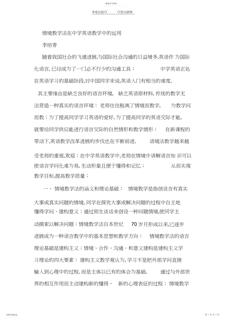 2022年情境教学法在初中英语教学中的运用.docx_第1页